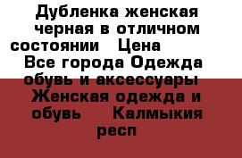 Дубленка женская черная в отличном состоянии › Цена ­ 5 500 - Все города Одежда, обувь и аксессуары » Женская одежда и обувь   . Калмыкия респ.
